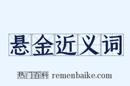 悬金近义词是什么意思的图片